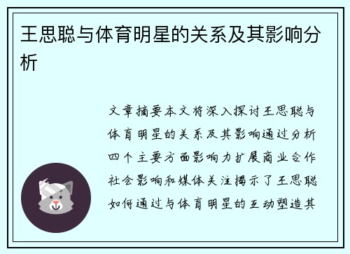 王思聪与体育明星的关系及其影响分析