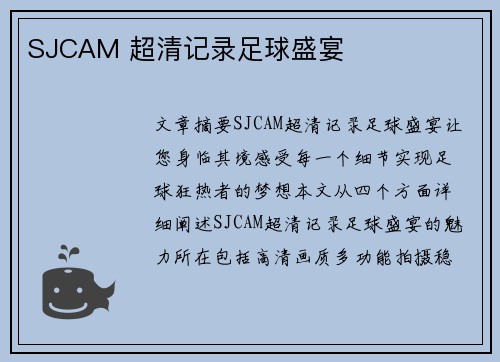 SJCAM 超清记录足球盛宴