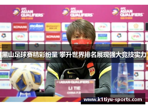 黑山足球赛精彩纷呈 攀升世界排名展现强大竞技实力