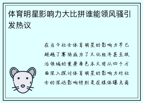 体育明星影响力大比拼谁能领风骚引发热议