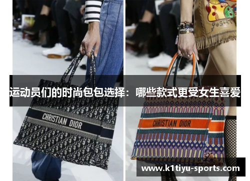运动员们的时尚包包选择：哪些款式更受女生喜爱