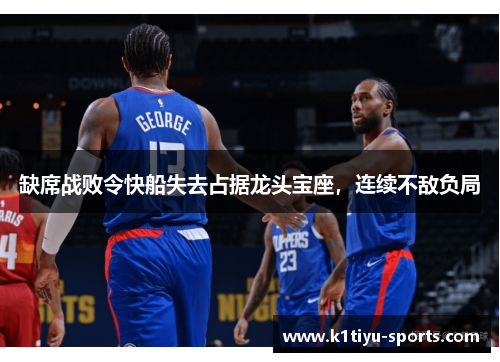 缺席战败令快船失去占据龙头宝座，连续不敌负局