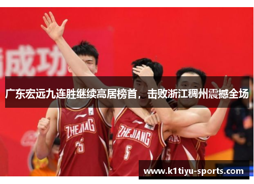 广东宏远九连胜继续高居榜首，击败浙江稠州震撼全场