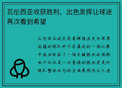 瓦伦西亚收获胜利，出色发挥让球迷再次看到希望