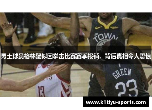 勇士球员格林疑似因拳击比赛赛季报销，背后真相令人震惊
