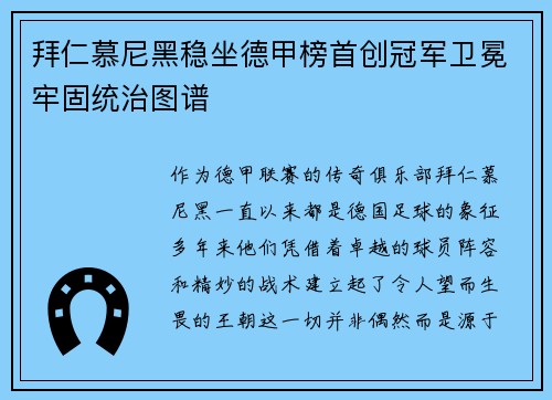 拜仁慕尼黑稳坐德甲榜首创冠军卫冕牢固统治图谱
