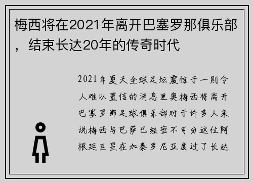 梅西将在2021年离开巴塞罗那俱乐部，结束长达20年的传奇时代