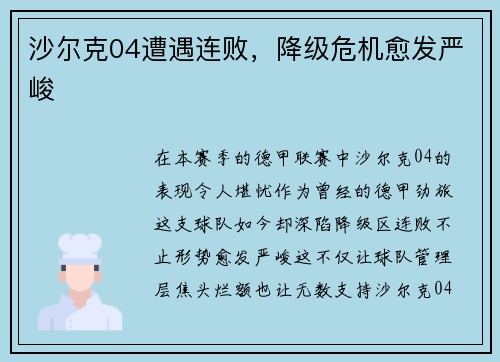 沙尔克04遭遇连败，降级危机愈发严峻