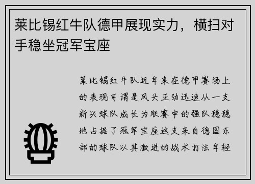 莱比锡红牛队德甲展现实力，横扫对手稳坐冠军宝座