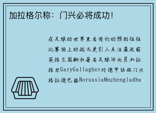 加拉格尔称：门兴必将成功！