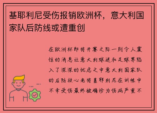 基耶利尼受伤报销欧洲杯，意大利国家队后防线或遭重创