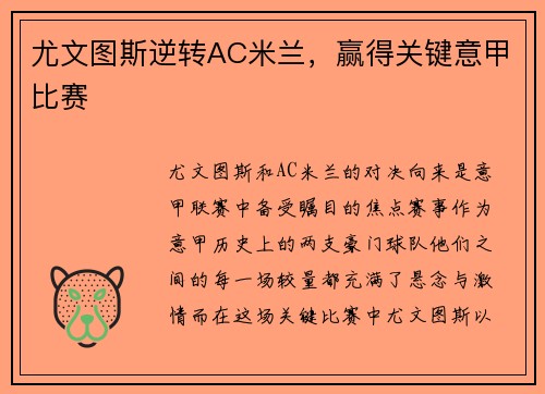 尤文图斯逆转AC米兰，赢得关键意甲比赛