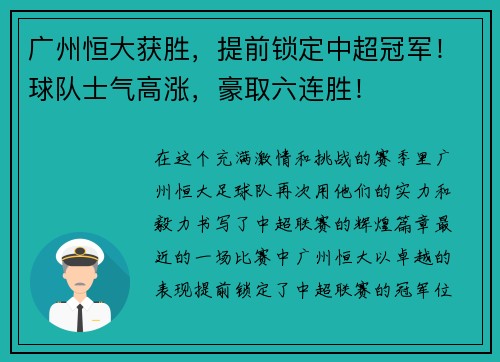 广州恒大获胜，提前锁定中超冠军！球队士气高涨，豪取六连胜！