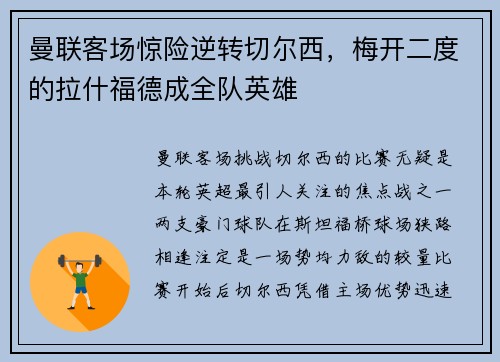 曼联客场惊险逆转切尔西，梅开二度的拉什福德成全队英雄