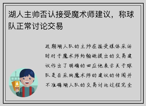 湖人主帅否认接受魔术师建议，称球队正常讨论交易