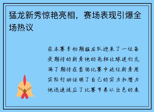 猛龙新秀惊艳亮相，赛场表现引爆全场热议