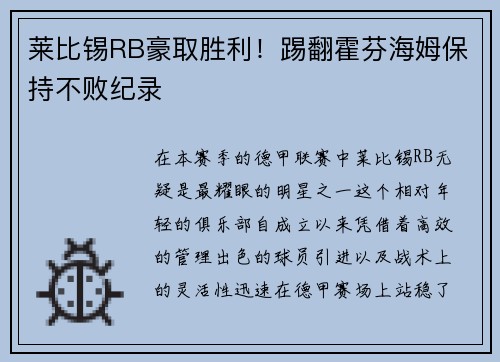 莱比锡RB豪取胜利！踢翻霍芬海姆保持不败纪录