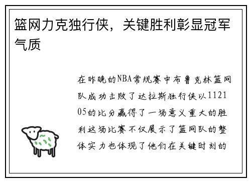 篮网力克独行侠，关键胜利彰显冠军气质