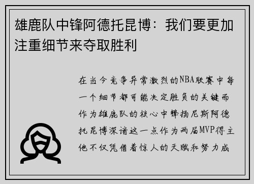 雄鹿队中锋阿德托昆博：我们要更加注重细节来夺取胜利