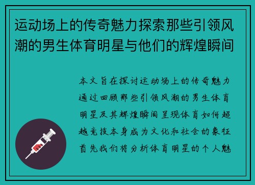 运动场上的传奇魅力探索那些引领风潮的男生体育明星与他们的辉煌瞬间