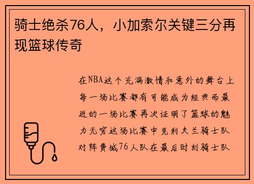 骑士绝杀76人，小加索尔关键三分再现篮球传奇