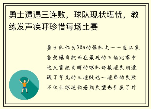 勇士遭遇三连败，球队现状堪忧，教练发声疾呼珍惜每场比赛