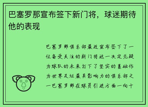 巴塞罗那宣布签下新门将，球迷期待他的表现