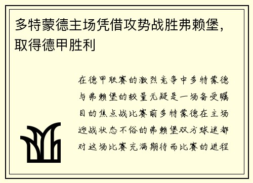 多特蒙德主场凭借攻势战胜弗赖堡，取得德甲胜利