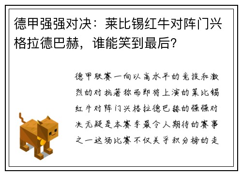 德甲强强对决：莱比锡红牛对阵门兴格拉德巴赫，谁能笑到最后？