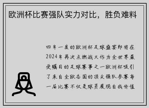 欧洲杯比赛强队实力对比，胜负难料