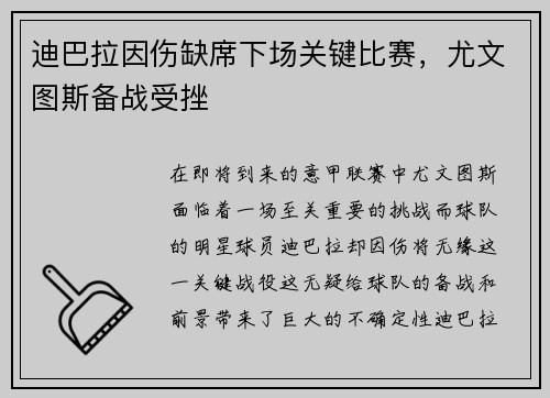 迪巴拉因伤缺席下场关键比赛，尤文图斯备战受挫