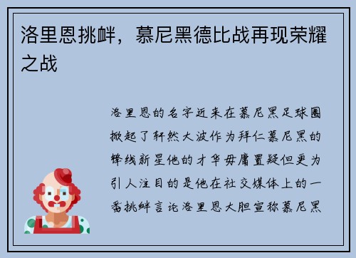 洛里恩挑衅，慕尼黑德比战再现荣耀之战