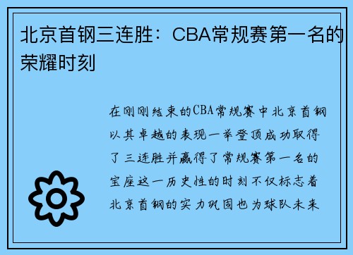北京首钢三连胜：CBA常规赛第一名的荣耀时刻