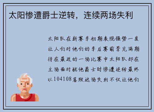 太阳惨遭爵士逆转，连续两场失利