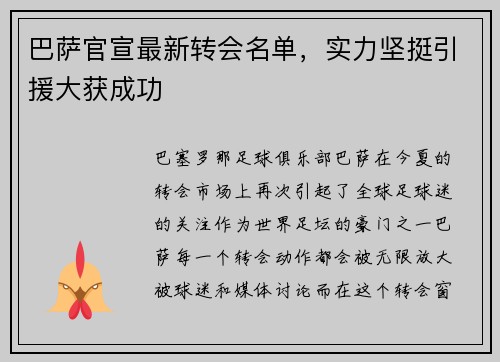 巴萨官宣最新转会名单，实力坚挺引援大获成功