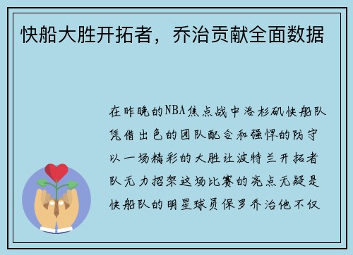 快船大胜开拓者，乔治贡献全面数据