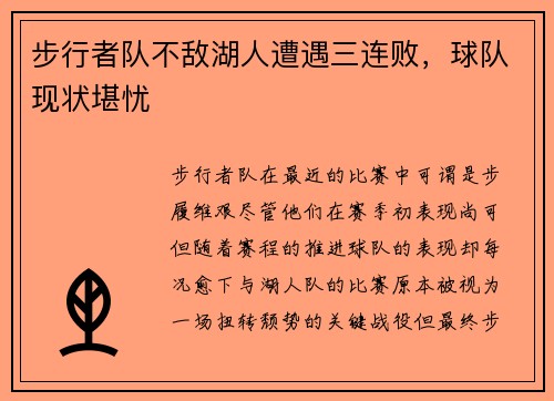 步行者队不敌湖人遭遇三连败，球队现状堪忧