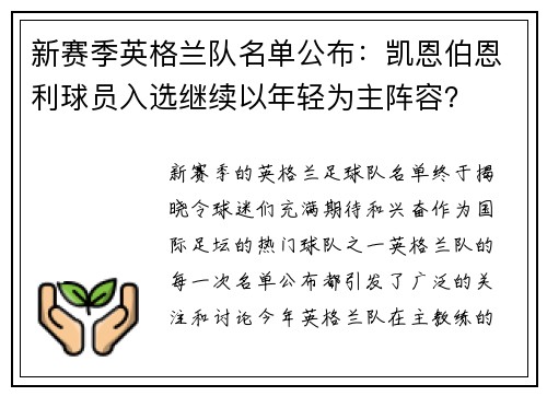 新赛季英格兰队名单公布：凯恩伯恩利球员入选继续以年轻为主阵容？