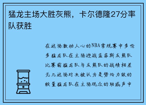 猛龙主场大胜灰熊，卡尔德隆27分率队获胜