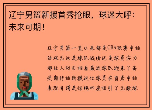 辽宁男篮新援首秀抢眼，球迷大呼：未来可期！