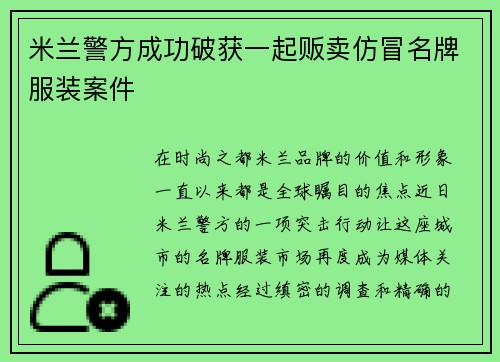 米兰警方成功破获一起贩卖仿冒名牌服装案件