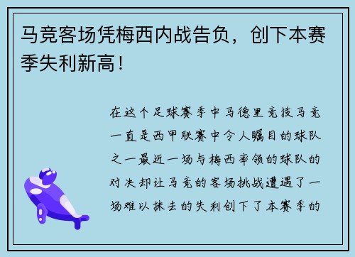 马竞客场凭梅西内战告负，创下本赛季失利新高！