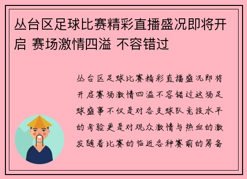 丛台区足球比赛精彩直播盛况即将开启 赛场激情四溢 不容错过