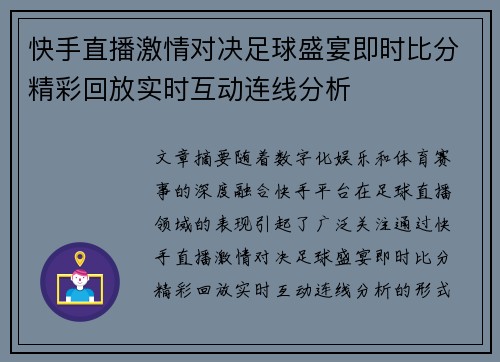 快手直播激情对决足球盛宴即时比分精彩回放实时互动连线分析