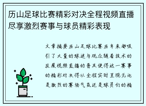 历山足球比赛精彩对决全程视频直播尽享激烈赛事与球员精彩表现