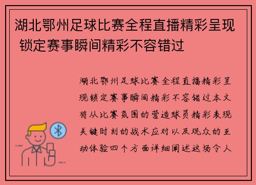 湖北鄂州足球比赛全程直播精彩呈现 锁定赛事瞬间精彩不容错过