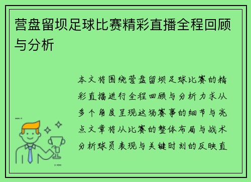 营盘留坝足球比赛精彩直播全程回顾与分析